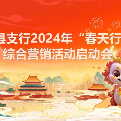 屯昌县支行召开2024年“春天行动”综合营销活动启动会