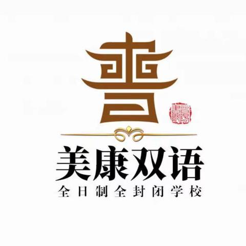 祁县美康双语学校下学期学费收缴工作通知