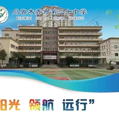 “劳动伴我行，教育净心灵”———乌市第30中学劳动专题教育活动