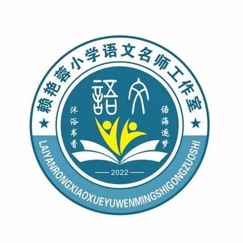 深耕课堂亮风采，共研共学展芳华——记清流县赖艳蓉小学语文名师工作室活动