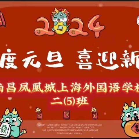 踏歌起舞庆元旦 激情满怀迎新年—凤外 二（5）班 2024年迎新活动