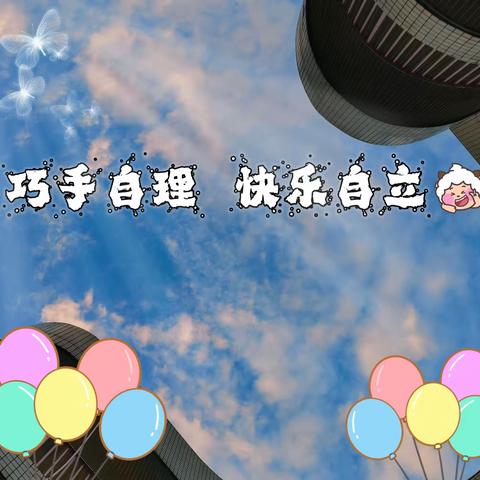 鹤洲幼儿园—大五班自理能力展示