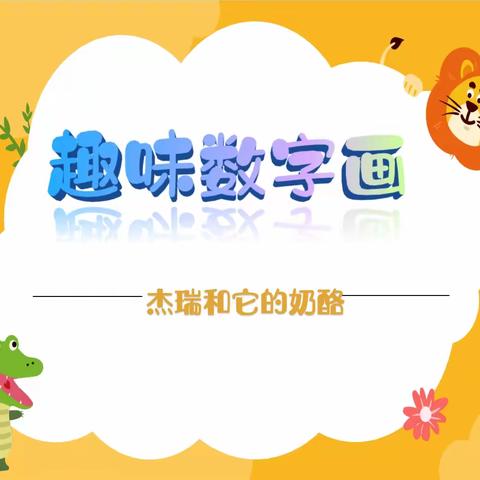 【校家社医共育社团课程】 趣味数字画——五一路小学教育集团2023级5班“一班多品”活动课程