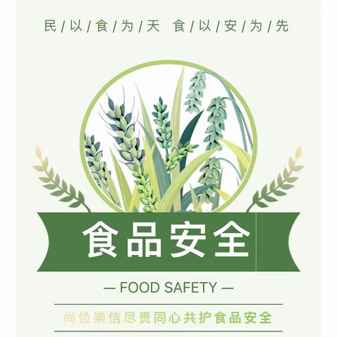 尚俭崇信尽责，同心共护食品安全——湄洲岛实验幼儿园第二分园食品安全知识宣传