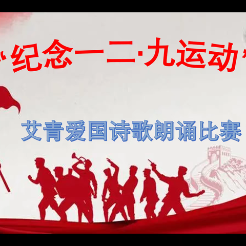 “传承爱国精神，谱写青春赞歌”——纪念一二·九运动艾青爱国诗歌朗诵比赛