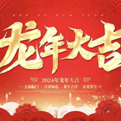 龙行龘龘，年在一起|江南供电所2024迎新春“年夜饭”