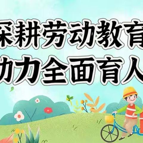 【两小快讯】深耕劳动教育 助力全面育人——渭滨两寺渡小学四年级劳动实践课纪实