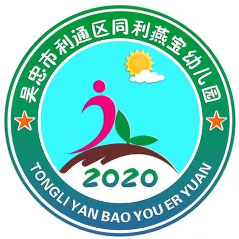 吴忠市利通区同利燕宝幼儿园——冬季传染病预防及安全提示致家长一封信