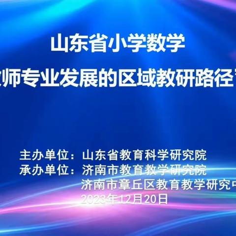 峄城区苏堂小学数学教师参加山东省小学数学“基于教师专业发展的区域教研路径研讨会”暨全区新课堂达标半日大教研活动