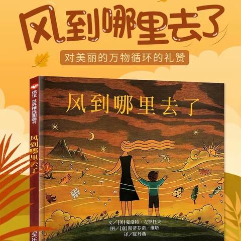 【绘本推荐】书香润童年、阅读悦成长——吉阳中心幼儿园绘本推荐第七期《风到哪里去了》