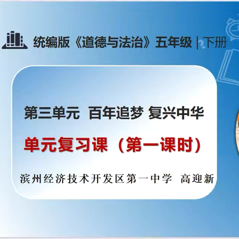 【课堂亮剑】“百年追梦 复兴中华”——开发区一中教育集团小学道德与法治“课堂亮剑”暨期末复习课展示活动