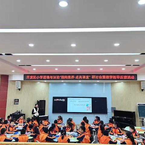 “视导赋能领航向 精研课堂助成长”——滨州经济技术开发区小学道德与法治“指向素养•点亮课堂”研讨会暨教学视导反馈活动