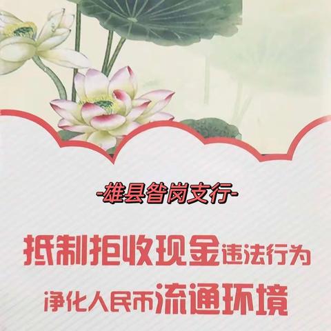 [雄县昝岗支行] 让我们共同维护人民币的尊严和流通秩序