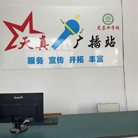 芙蓉田学校校园广播工作日常