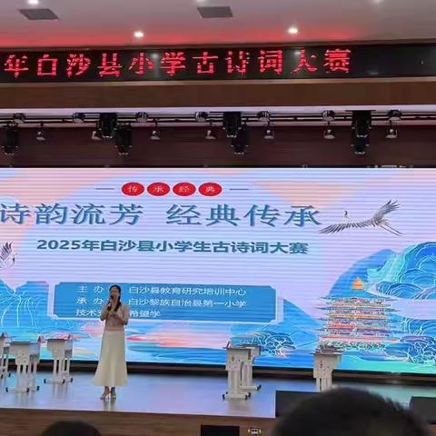诗韵沁童心，古韵润白沙——2025年白沙县小学语文古诗词比赛活动简报