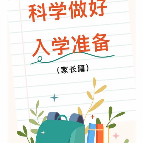 【幼小衔接】科学做好入学准备（家长篇）