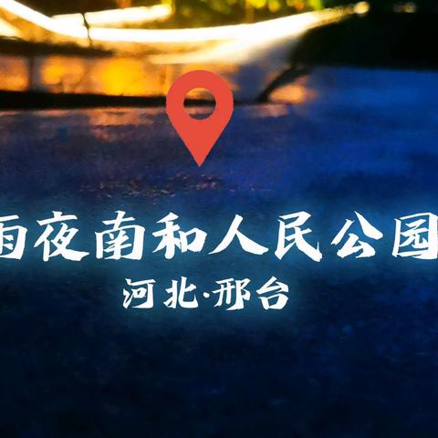 夜雨南和人民公园