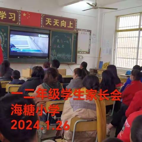 家校共育——你我同行 海糖小学家长会活动纪实