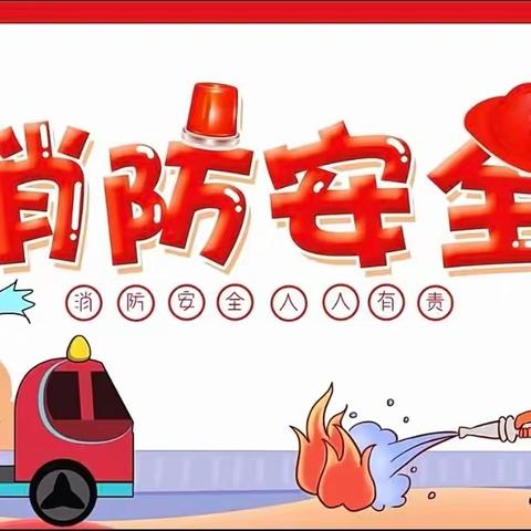 火灾无情，防火先行——罗岭乡中心小学消防安全演练