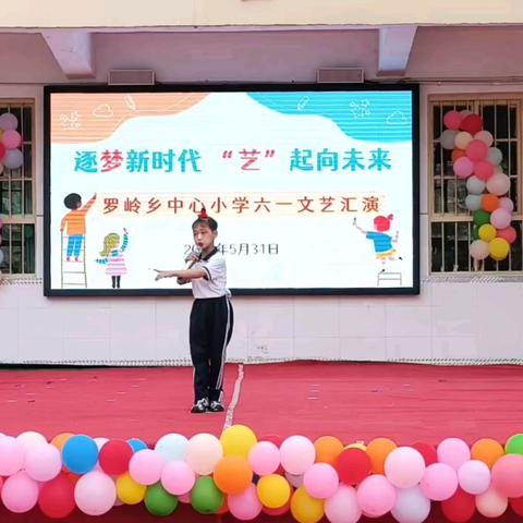 逐梦新时代，“艺”起向未来——罗岭乡中心小学迎六一文艺汇演