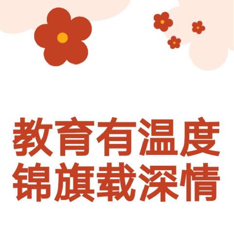 【锦旗传意，温情暖心 】——单县平原路小学家长送锦旗