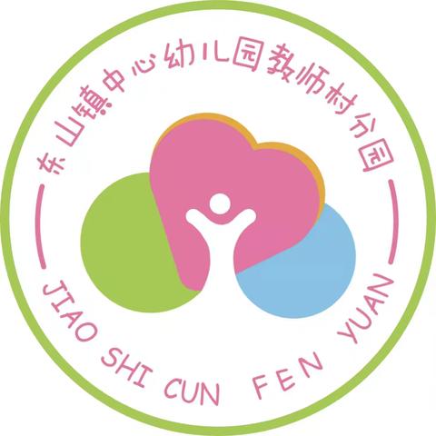 “返园倒计时，收心有妙招”——海口市秀英区东山镇中心幼儿园教师村分园2024年秋季开学“收心指南”