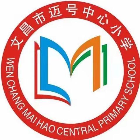 送教促交流 互动共成长——文昌市教育研究培训中心送教下乡到文昌市迈号中心小学