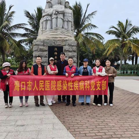 海口市人民医院感染科党支部开展“白沙门渡海纪念广场志愿服务”主题党日活动