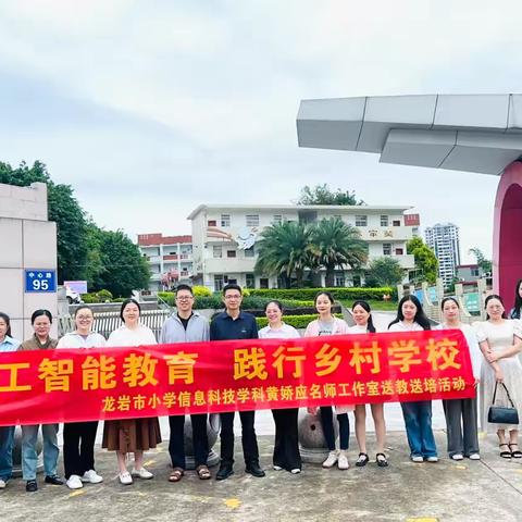 “人工智能教育 践行乡村学校”一一 龙岩市小学信息科技学科黄娇应名师工作室送教送培活动