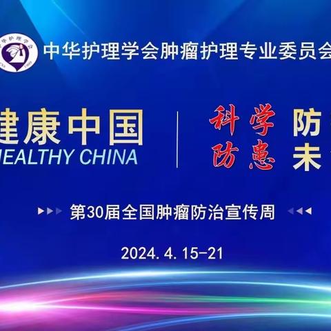 肿瘤防治宣传周山肿心灵关怀专业组走进社区活动