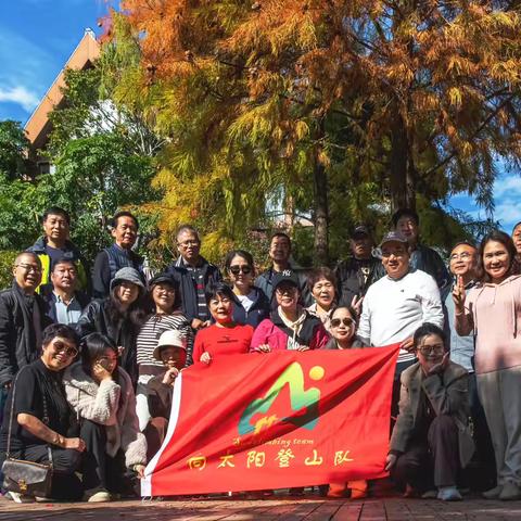 岁末年初，展望未来 —— 开展登山活动新篇章
