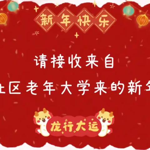 玉带社区老年大学新年祝福