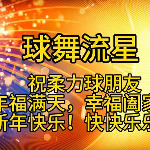 感谢2023一路有你们，2024我们携手共进，共创辉煌