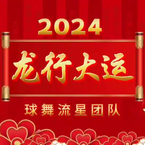 球舞流星团队祝大家2024龙行龘龘，前程朤朤