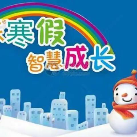 快乐过寒假，安全不放假——北关小学寒假放假通知