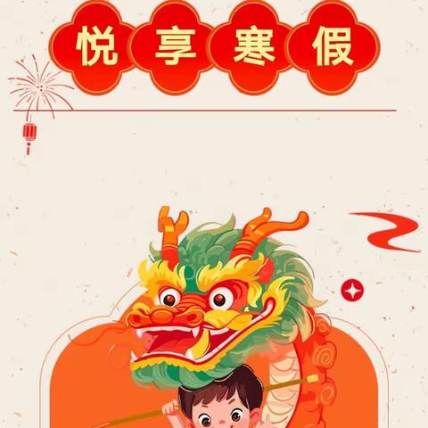 “龙”耀未来 乐享成长——北关小学寒假特色作业“上新”啦！