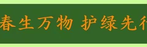 阳春三月 “植”得期待——振兴街道北关小学植树节系列活动