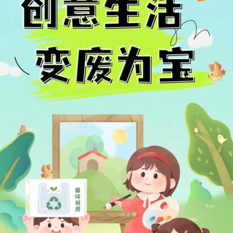 【融趣梨香】创意无限—“携手梨香小学变废为宝，点亮绿色生活之光”主题活动