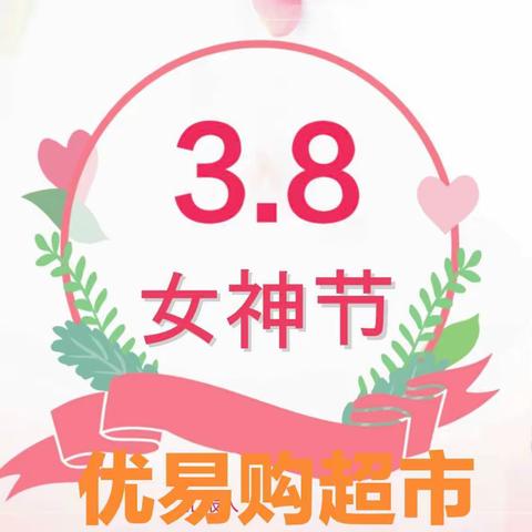 3.8女神节，一大波特价来袭，欢迎前来选购！