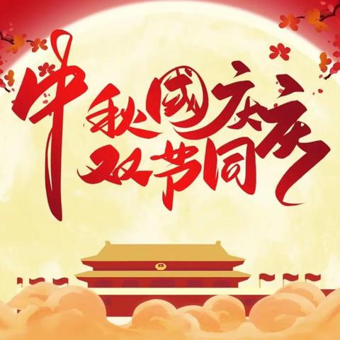 中秋，国庆双节同庆