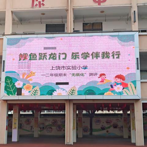 【党建+智育】学无“纸”境，“数”你最牛——上饶市实验小学一年级数学期末无纸化测评