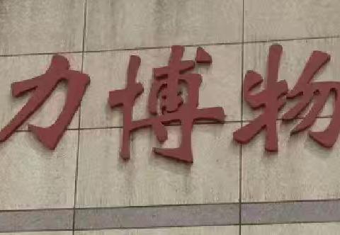 【党建+信息技术】科技、文化之旅——上饶市实验小学一（4）班余柏霖王力博物馆纪实