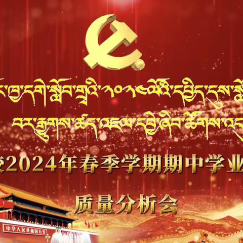 恰盖学校2024年春季学期期中 学业水平￼监测质量 分析会