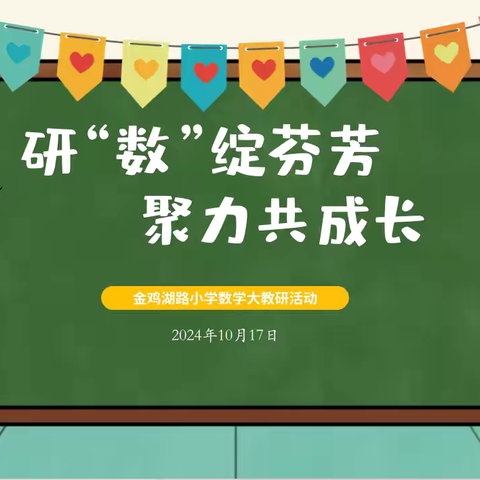 【二小·教研】研“数”绽芬芳，聚力共成长—第二小学数学结构化理念下大单元教学研训活动