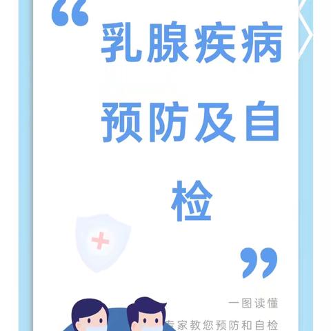 夏季竟是乳腺疾病的高发季！一图读懂，专家教您预防及自检！