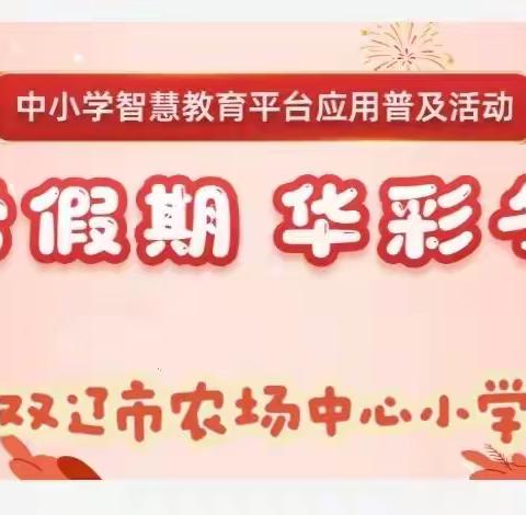 笔墨绘嘉年  冰雪迎新春 ——双辽市农场中心小学参与省平台“冰雪寒假 华彩冬日”活动纪实