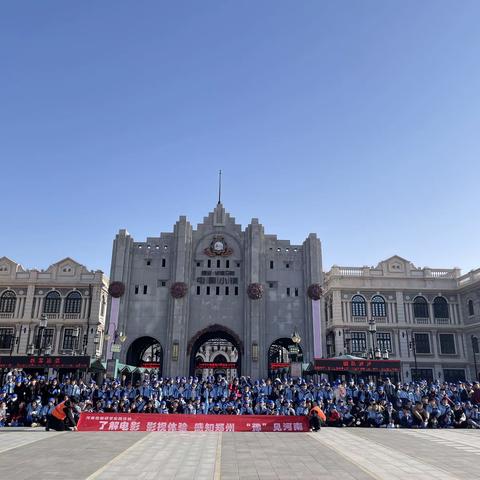 走进光影世界 重拾历史记忆——小吕中心学校开展“电影小镇”研学实践活动