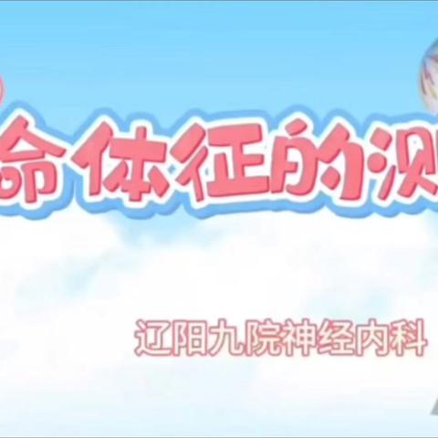 生命体征的评估与护理