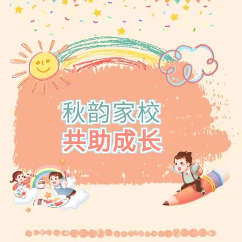 秋韵家校  共助成长｜五一小学第一期家长讲堂