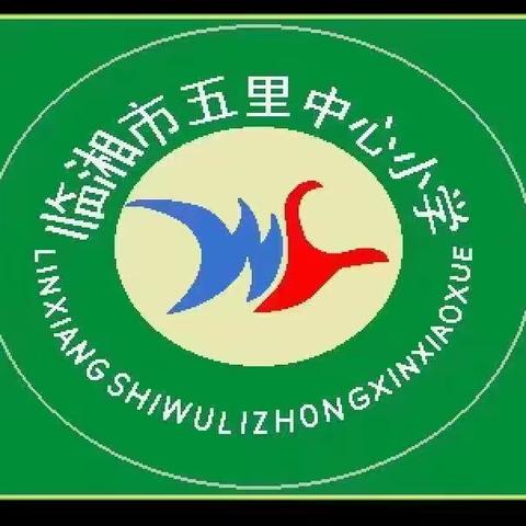 五里中心小学 元旦假期安全告家长书